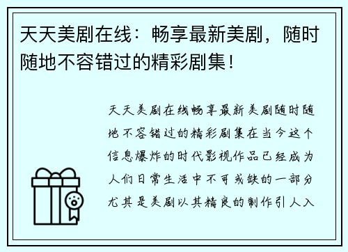 天天美剧在线：畅享最新美剧，随时随地不容错过的精彩剧集！