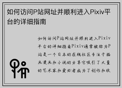 如何访问P站网址并顺利进入Pixiv平台的详细指南