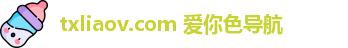 txliaov.com 爱你色导航